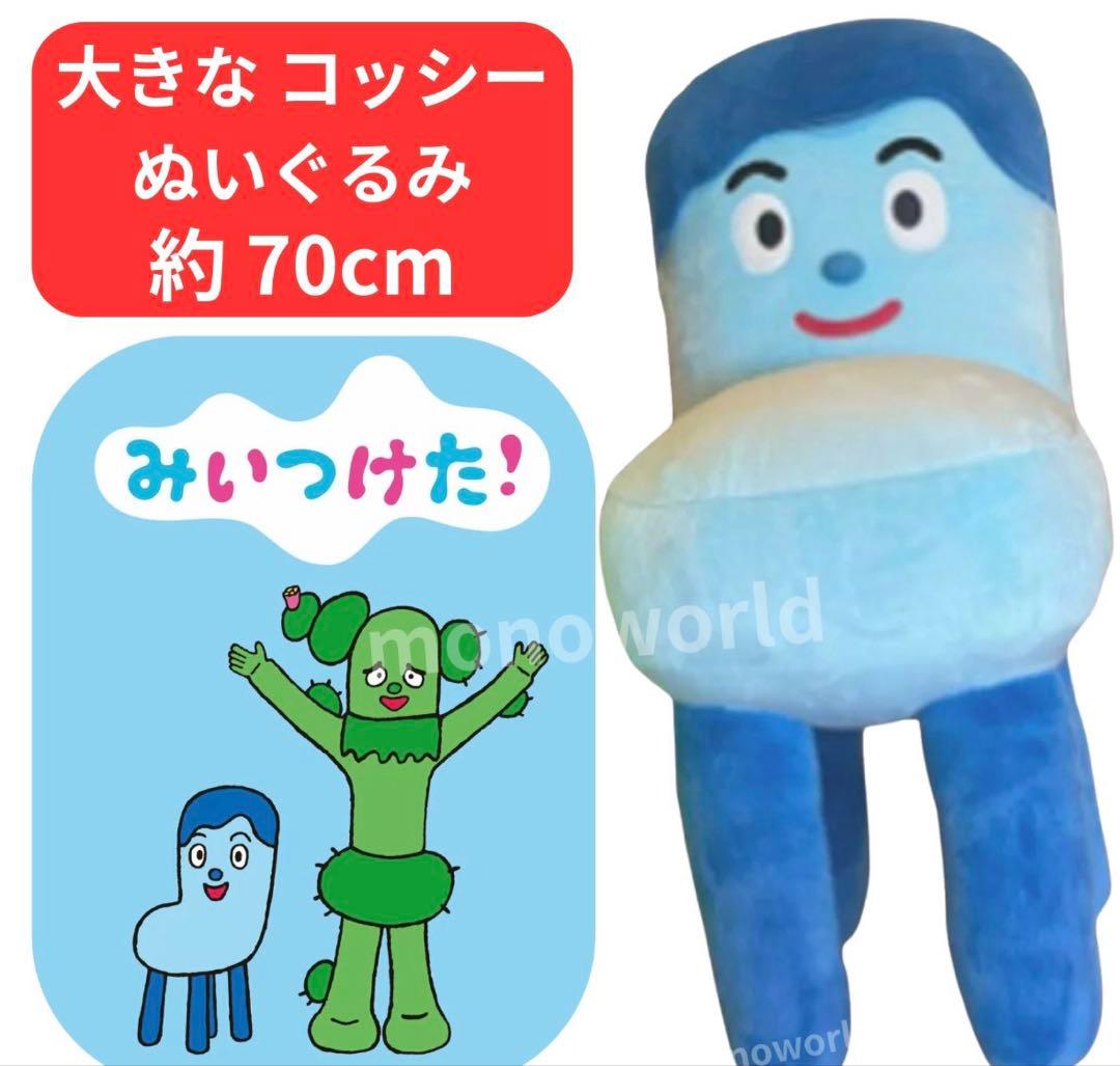 （新品タグ付き　未使用）コッシー　サボさん　みいつけた　ぬいぐるみ　コストコ