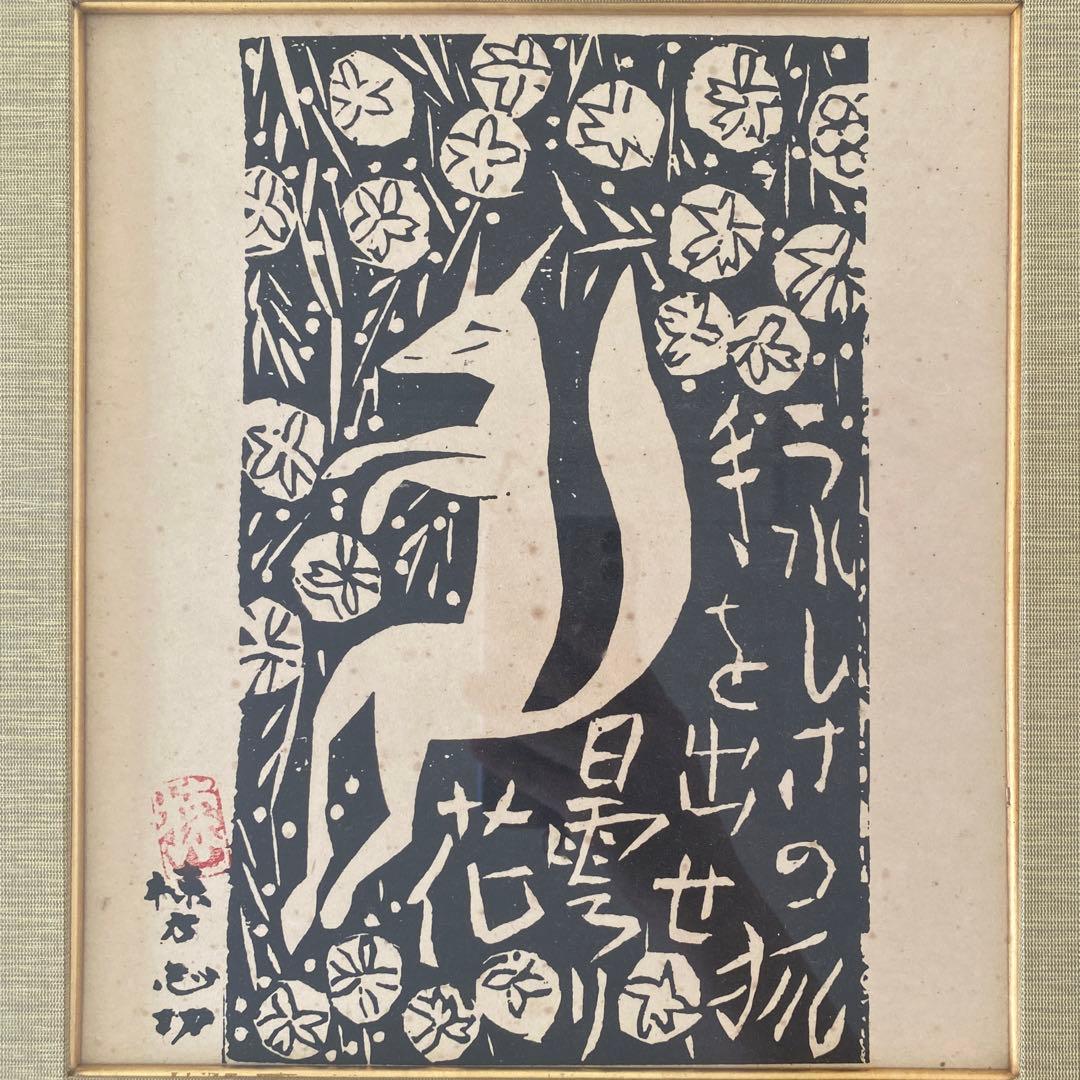 棟方志功　版画　板画　工芸　印刷　木版画印刷　うれしさの狐　25.7.10−1