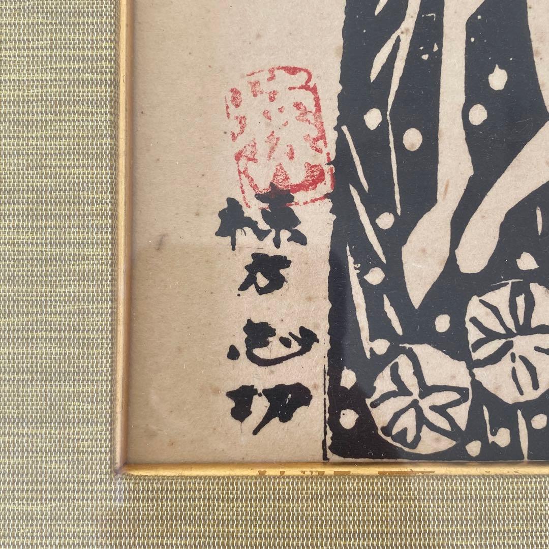 棟方志功　版画　板画　工芸　印刷　木版画印刷　うれしさの狐　25.7.10−1