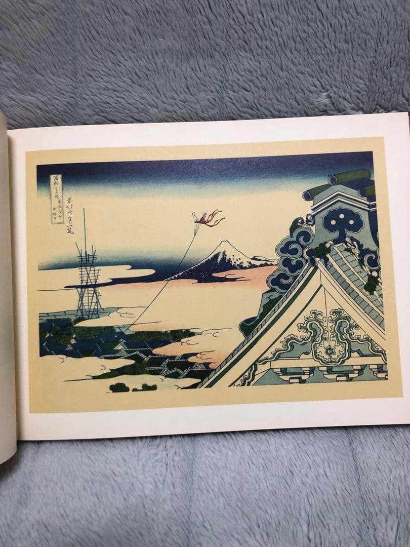 [希少・絶版] 北斎富嶽三十六景　平凡社 葛飾北齋