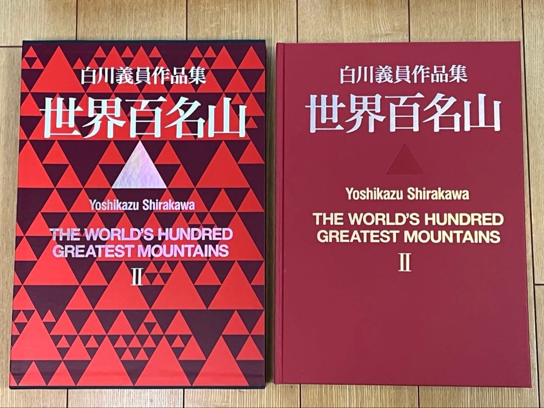 世界百名山 白川義員作品集 1〜3