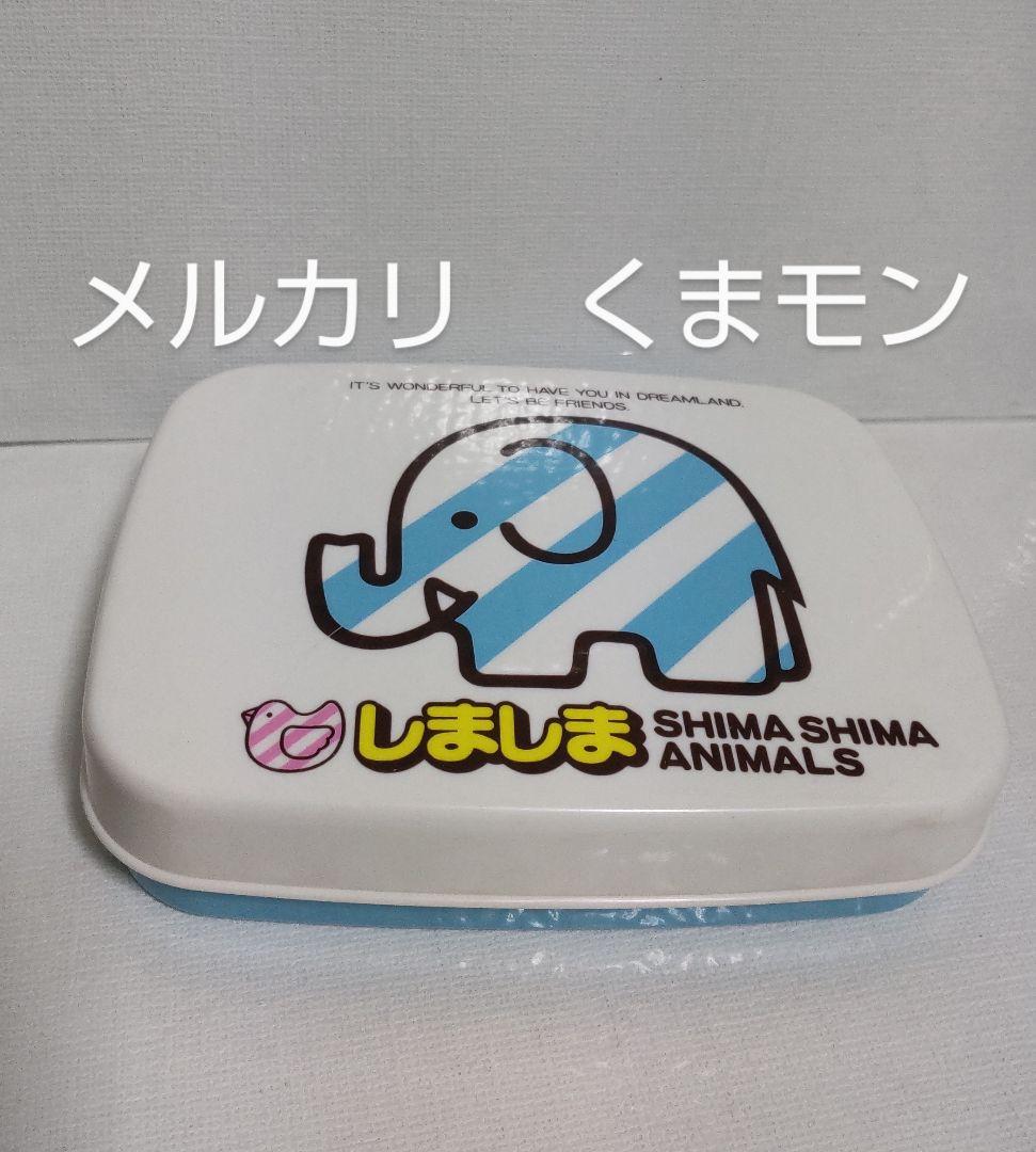 【送料込み】Meiji　明治　しましまクッキー　ゾウ　お弁当箱