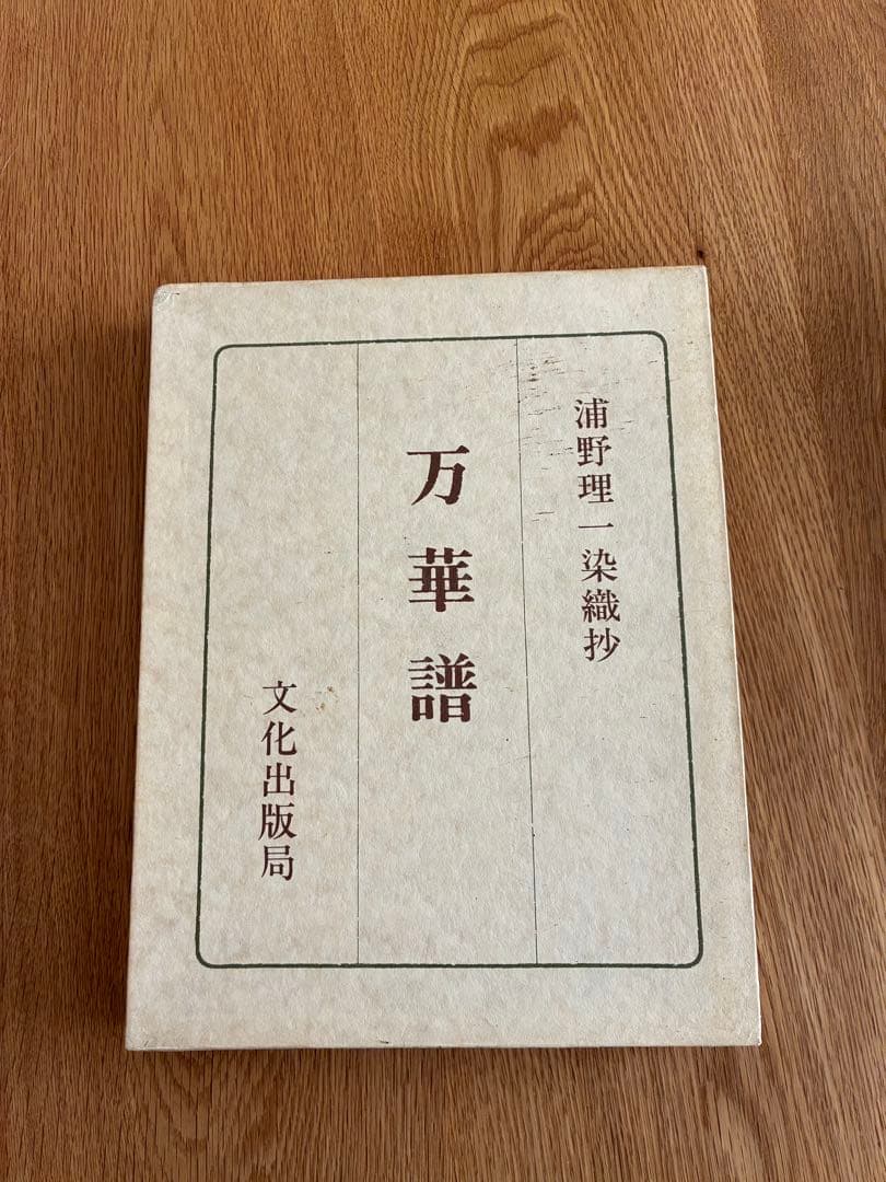 浦野理一　現代日本のきもの、染織抄　日本のきもの、万華譜　3冊セット