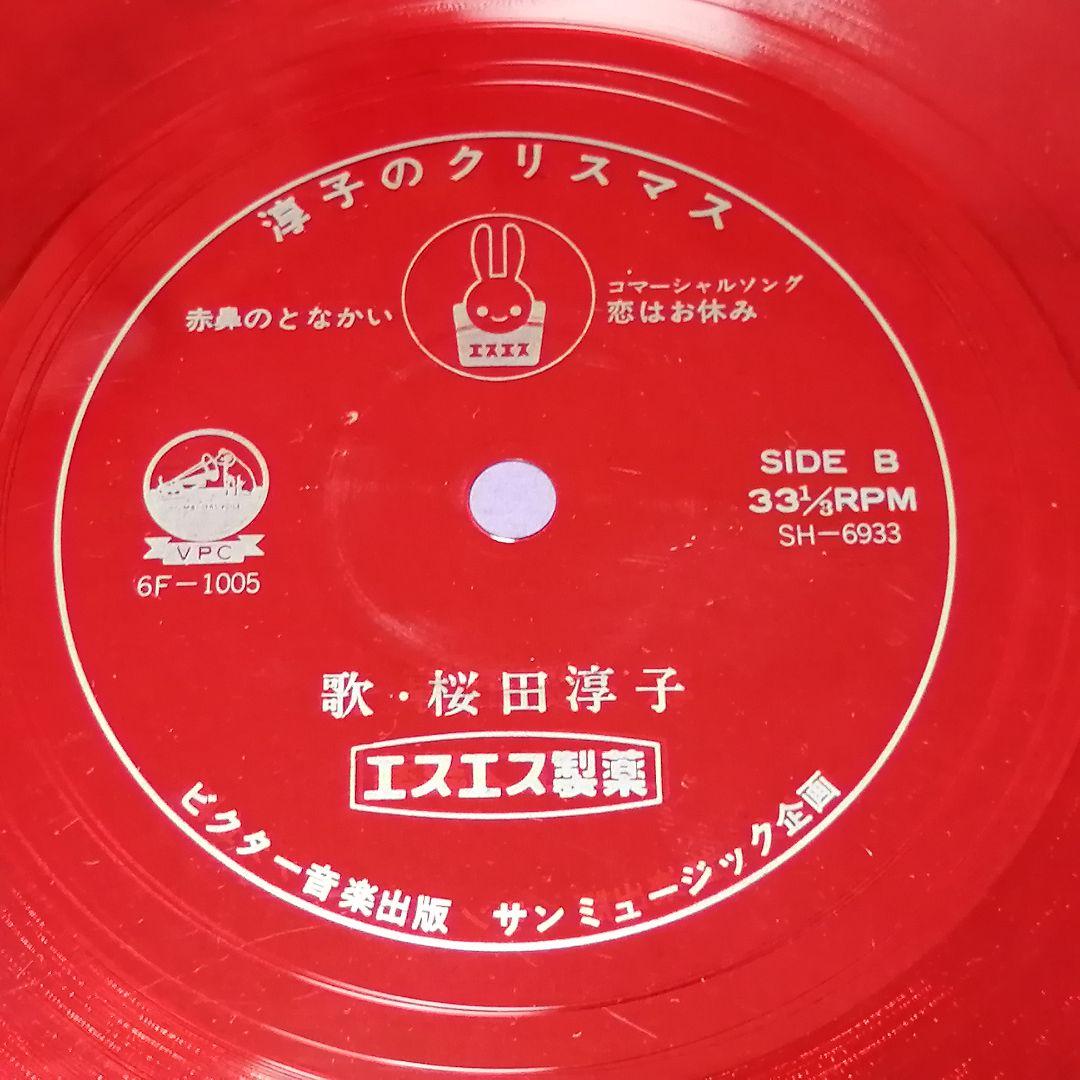 （ソノシート）桜田淳子／淳子のクリスマス