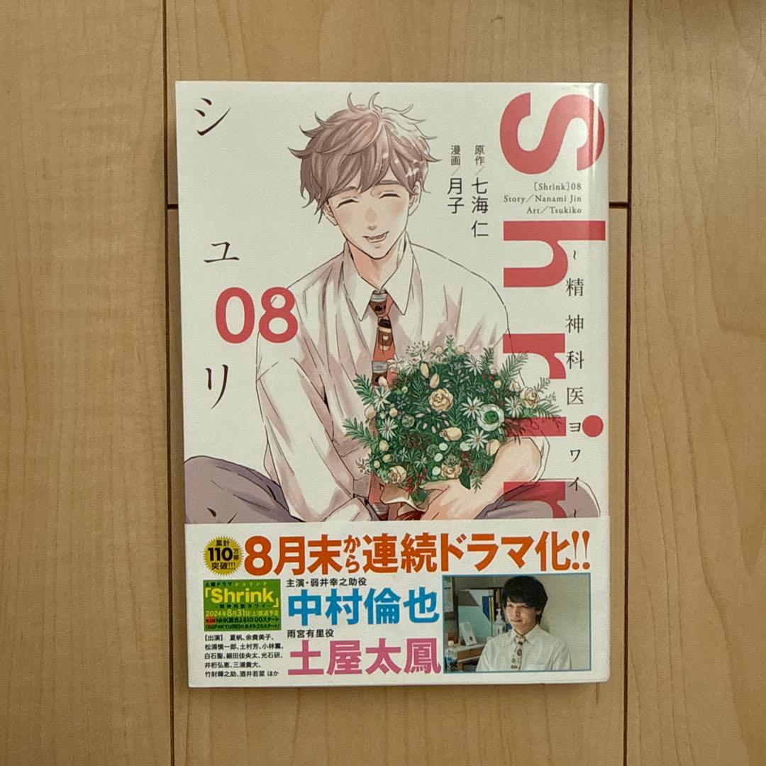 Shrink～精神科医ヨワイ～ 1巻〜13巻