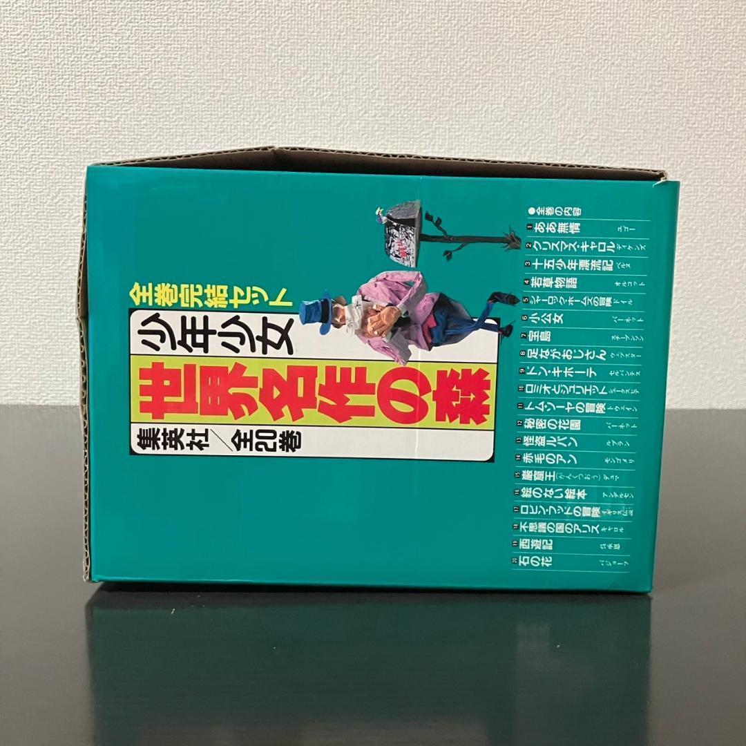 少年少女 世界名作の森 全20巻セット