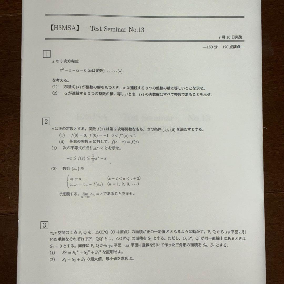 鉄緑会　高3理系数学　単元別演習&実力テスト計34回分（6問150分東大型）