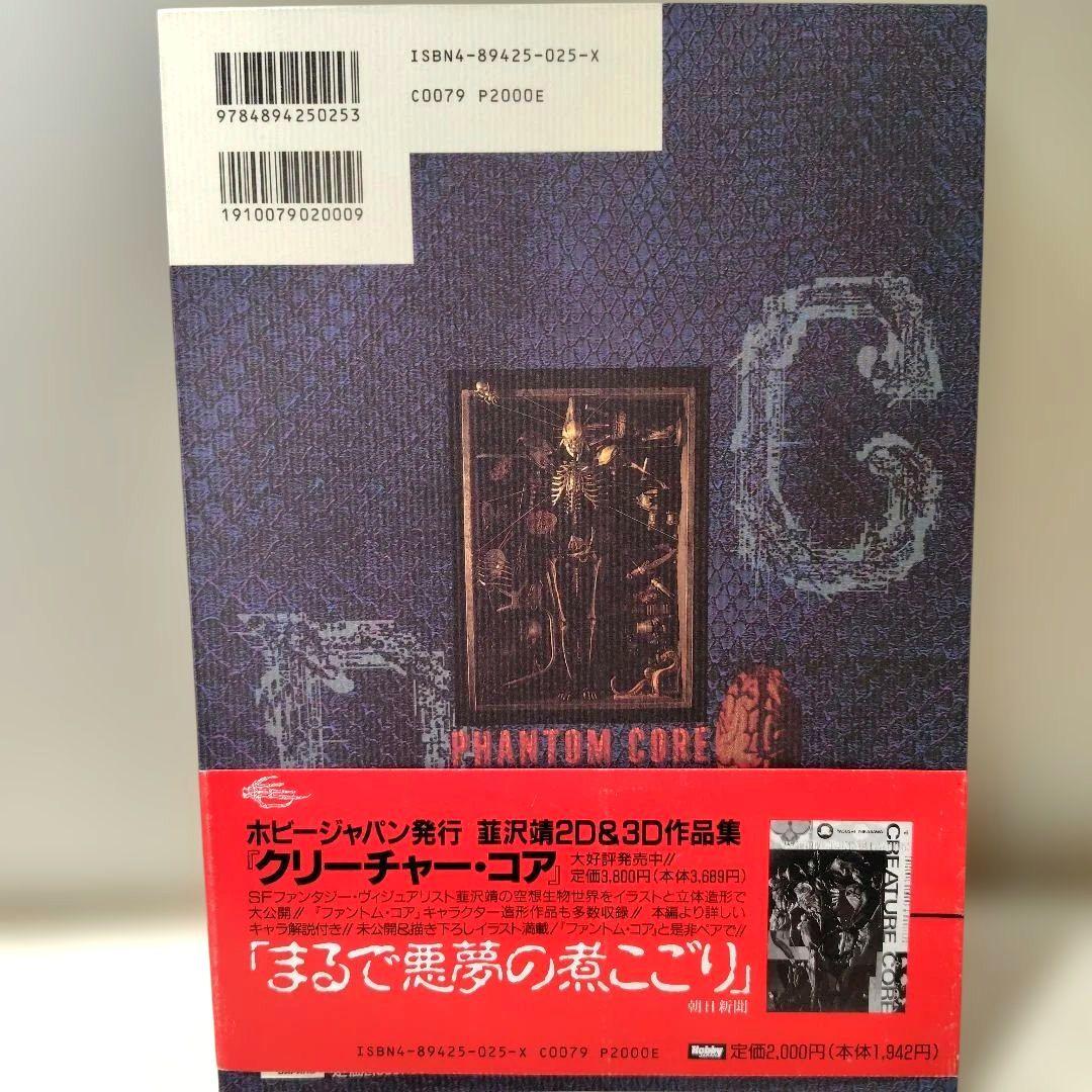 「PHANTOM CORE」韮沢 靖 イラスト本 ファントム・コア