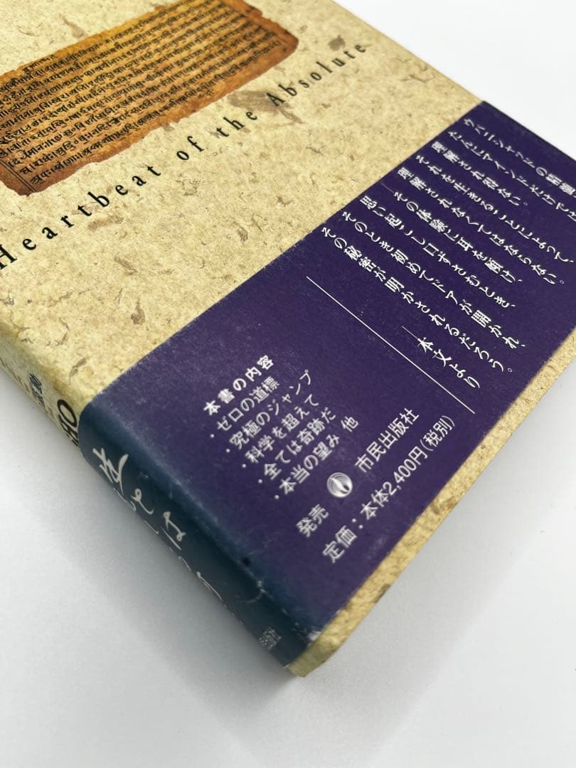 【希少本】イーシャ・ウパニシャッド　存在の鼓動　OSHO