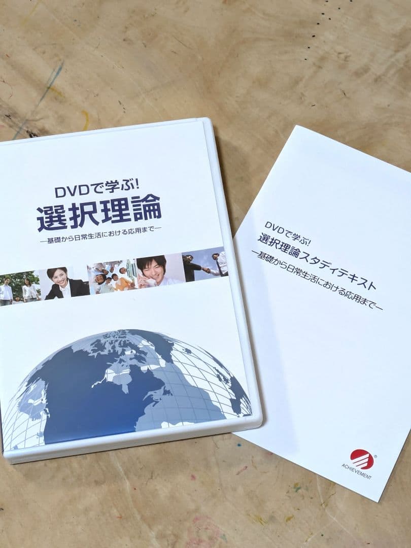 選択理論　DVD　アチーブメント