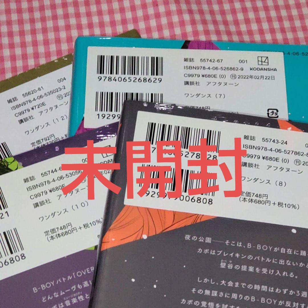 【期間限定出品】ワンダンス　1-14 全巻セット　未開封4冊初版8冊