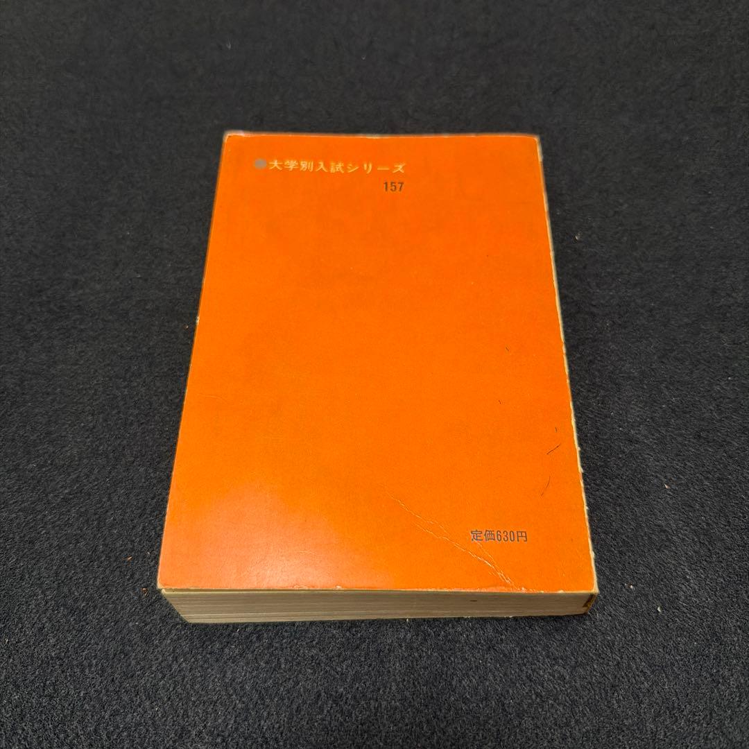 赤本　京都大学　理系　文系　医学部　1969年版