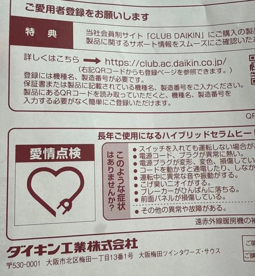 DAIKIN遠赤外線暖房機　ハイブリッドセラムヒート室内用