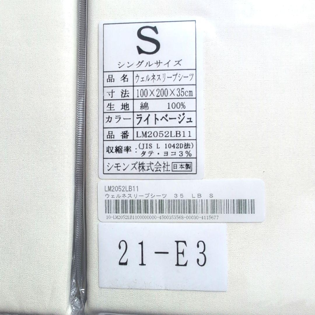 ★新品未開封★シモンズ ボックスシーツ シングル２セット35cm ライトベージュ