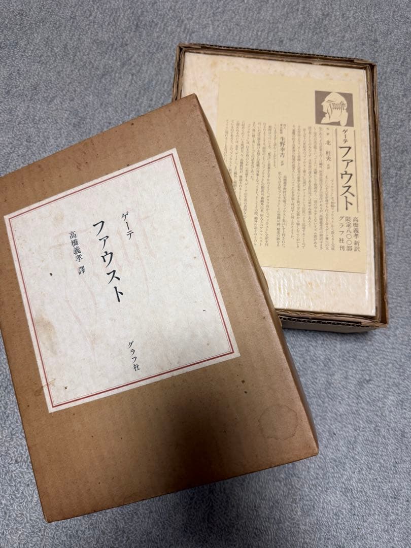 【限定800部・訳者自署本】ゲーテ『ファウスト』高橋義孝 訳 グラフ社 特装本