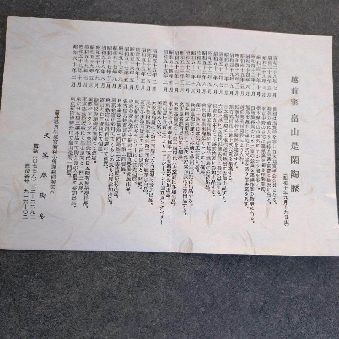 セール❇️越前釜 畠山是閑 灰被り菓子鉢 大小2皿セット 組紐木箱付き。