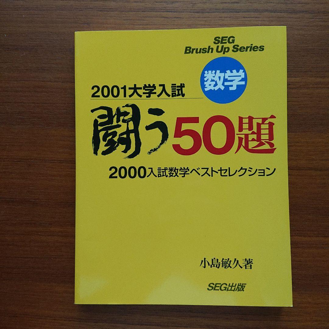 #SEG Brush Up Series　#数学 　闘う50題 94～01全8冊