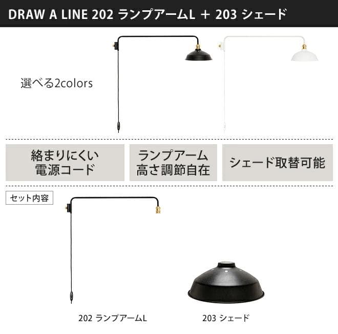 DRAW A LINE 照明セット ランプアームL + シェード + 電球付
