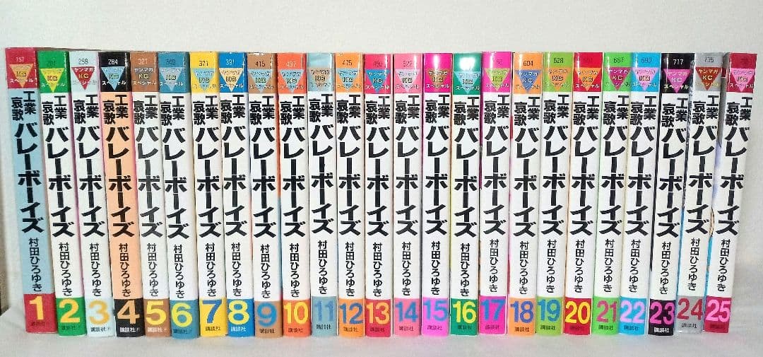 工業哀歌バレーボーイズ 好色哀歌元バレーボーイズ バ令和ボーイズ 全巻 村田