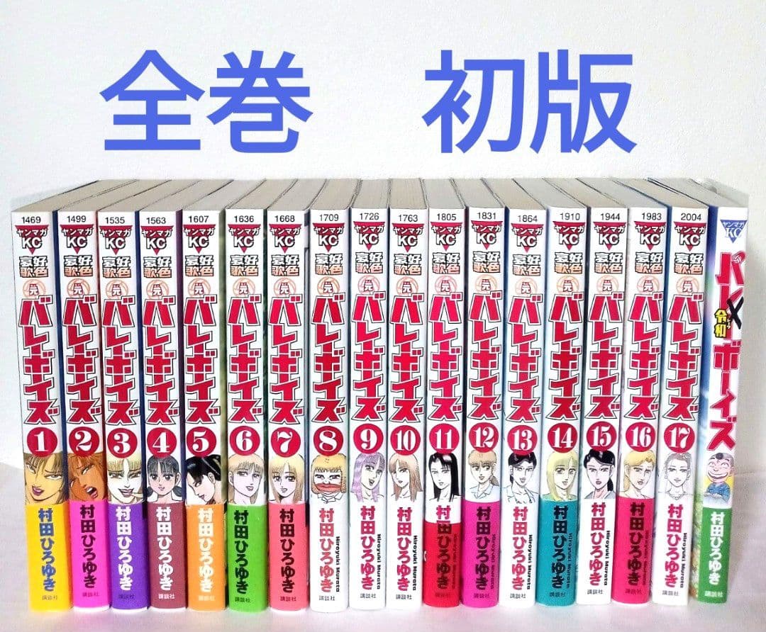 工業哀歌バレーボーイズ 好色哀歌元バレーボーイズ バ令和ボーイズ 全巻 村田