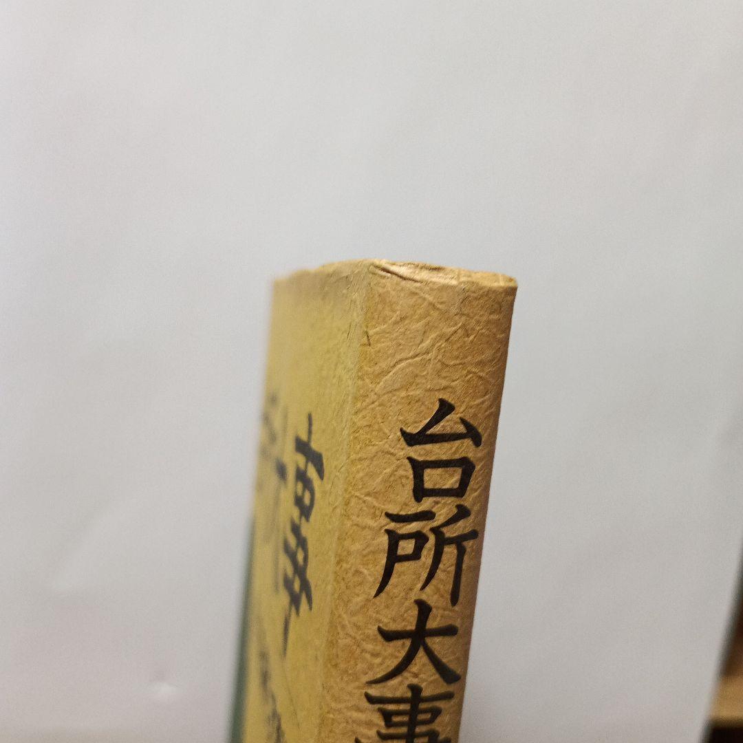 台所大事：からだを満たす料理