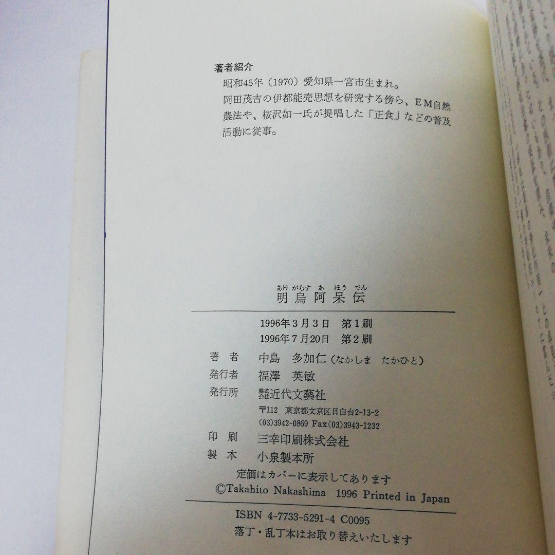 明鳥阿呆伝　中島多加仁著