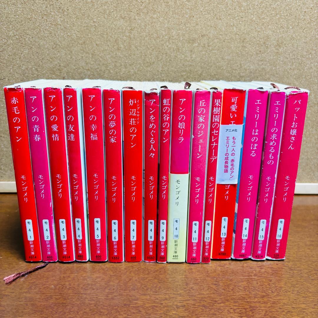【小説】 赤毛のアンシリーズ 1~16、39~52 計30冊セット