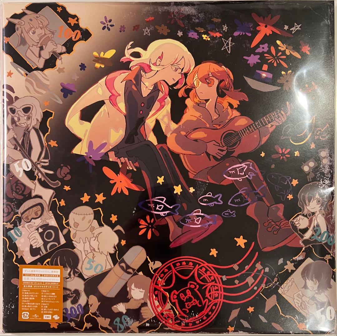 ずっと真夜中でいいのに。 潜潜話 沈香学 2点セット 新品 ずとまよ レコード