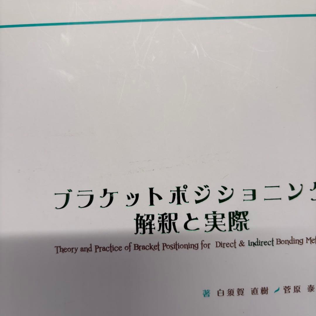 [値下げ可能] プラケットポジショニング 解釈と実際