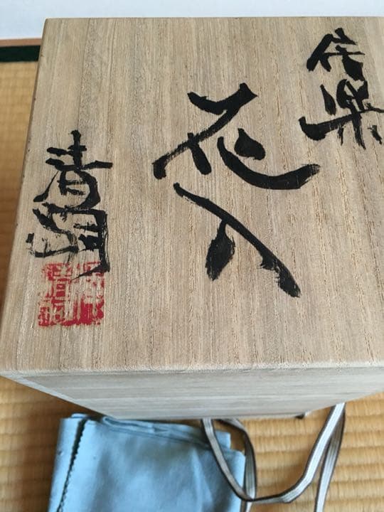 信楽焼 巨匠 澤清嗣作 花瓶 再お値下げ