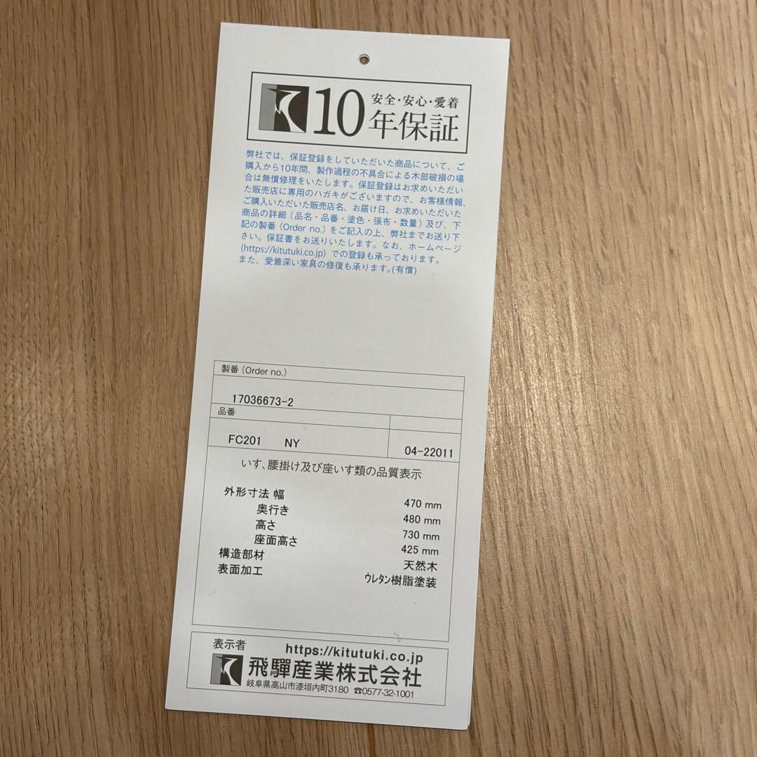 【1/2】飛騨産業 キツツキ nae ダイニングチェア 板座 FC201 ビーチ