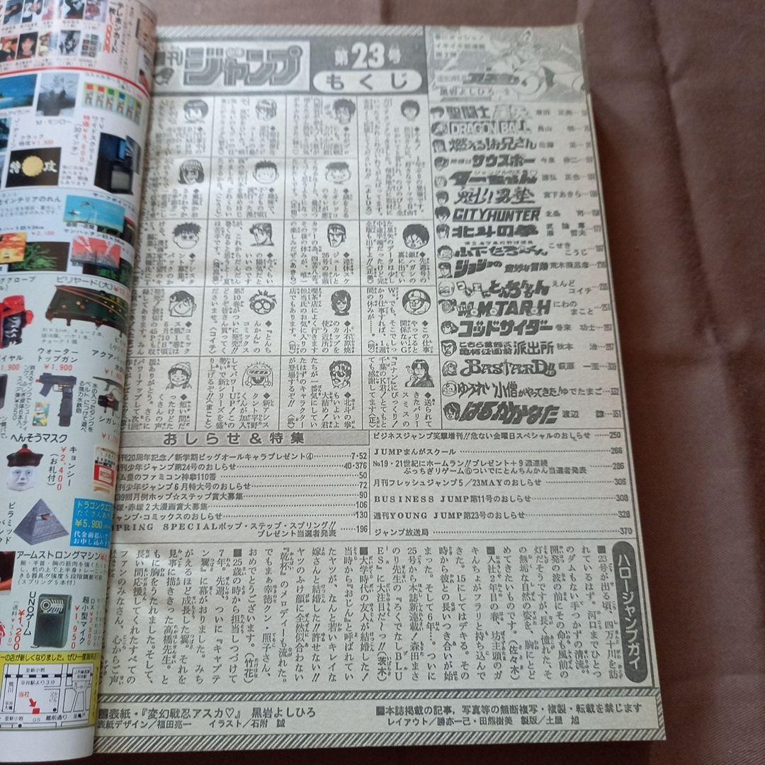 【当時物美品】週刊 少女 ジャンプ 1988年23号 漫画 アニメ