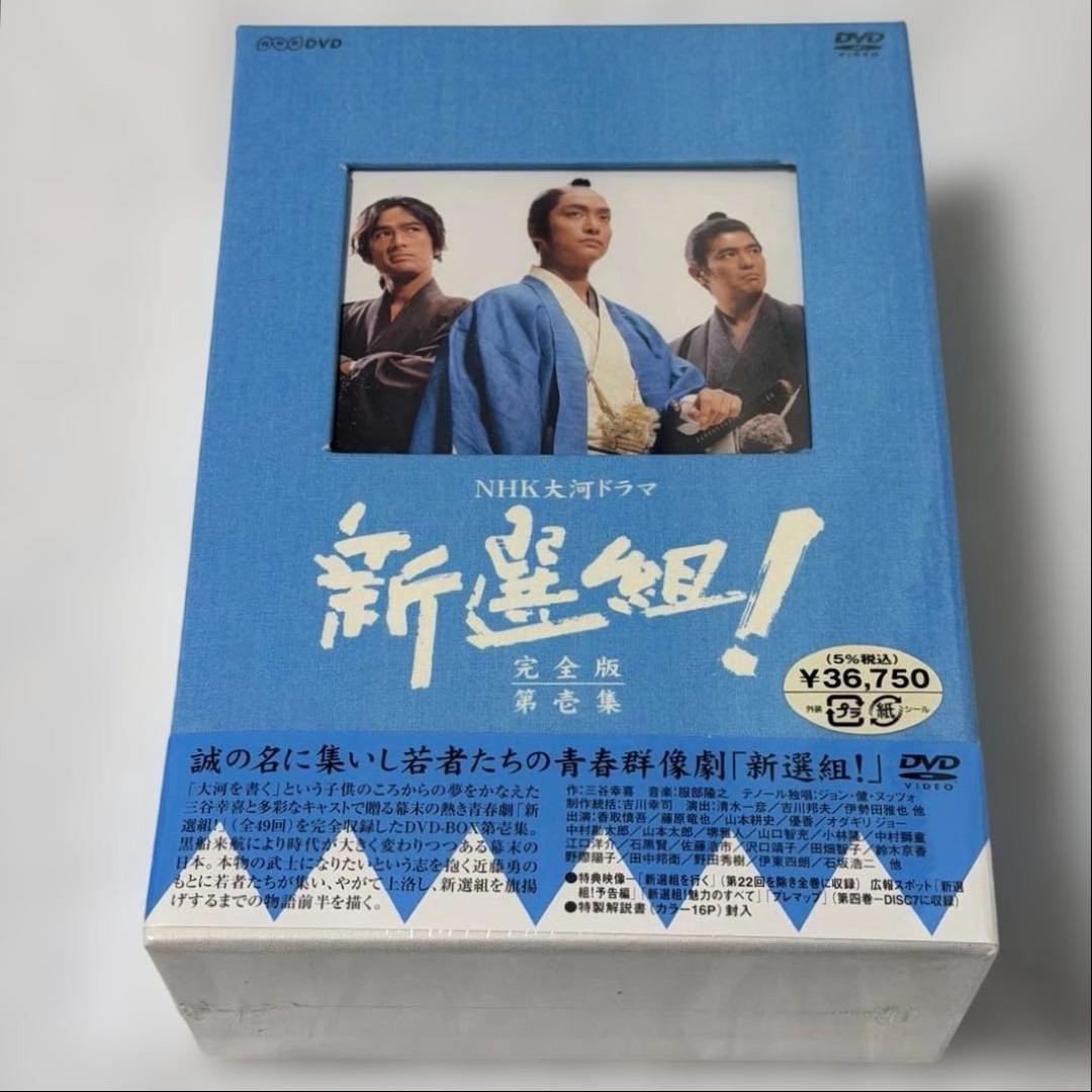 未開封 大河ドラマ 新選組！完全版DVD-BOX 全7巻 ＋土方歳三　最後の一日