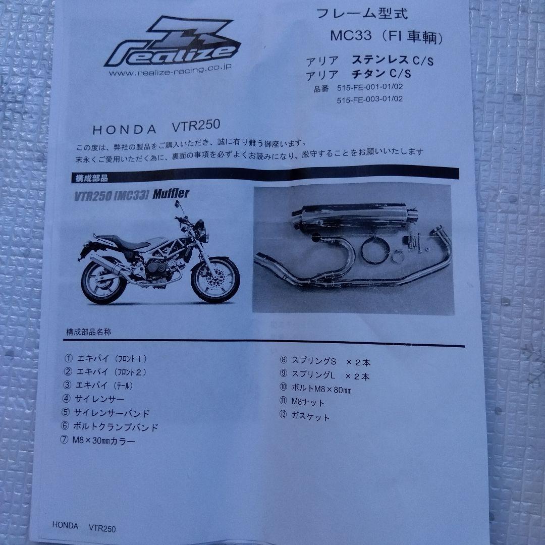 HONDA VTR250 ステンレスマフラー リアライズ Aria TypeS