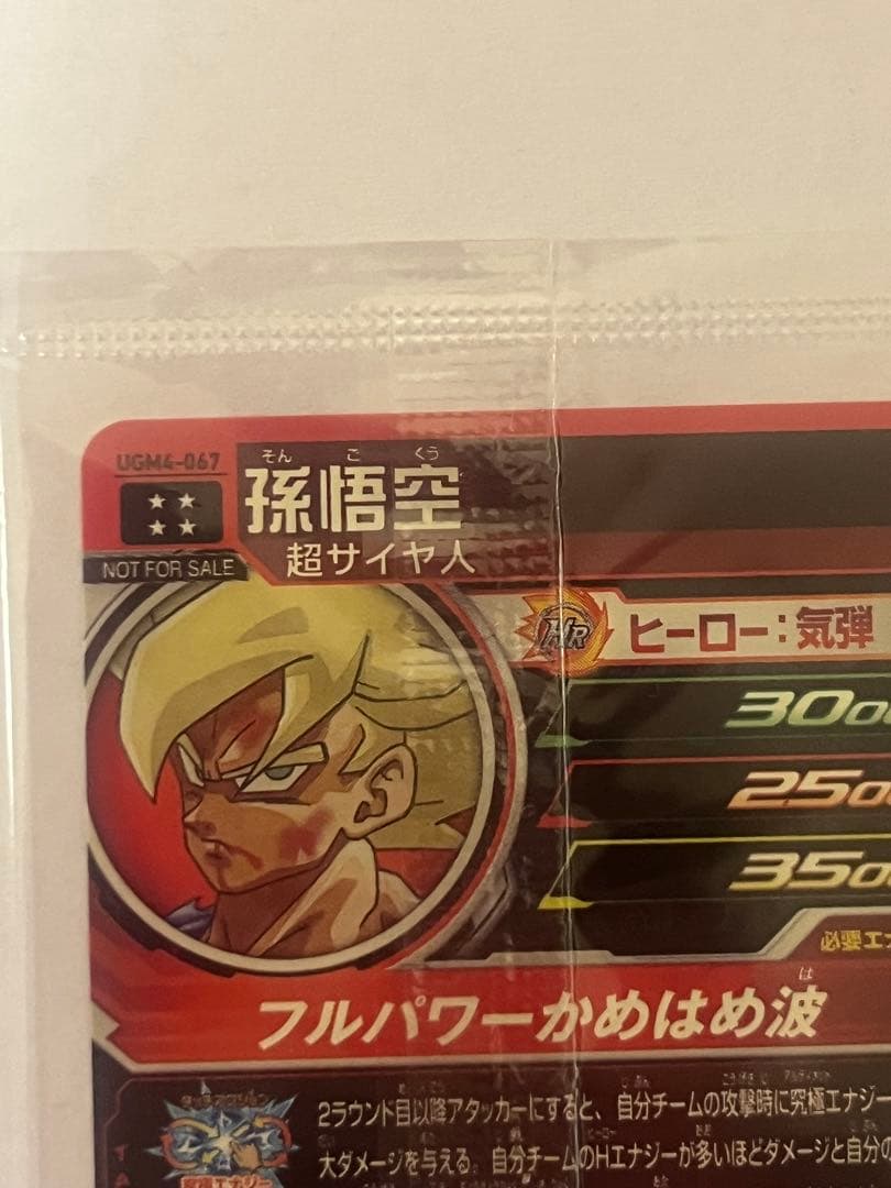 スーパードラゴンボールヒーローズ 孫悟空 UGM4-067