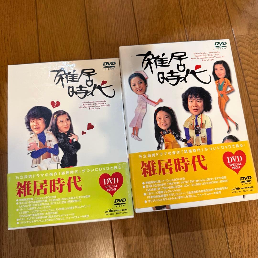 雑居時代 DVD BOX 1・2