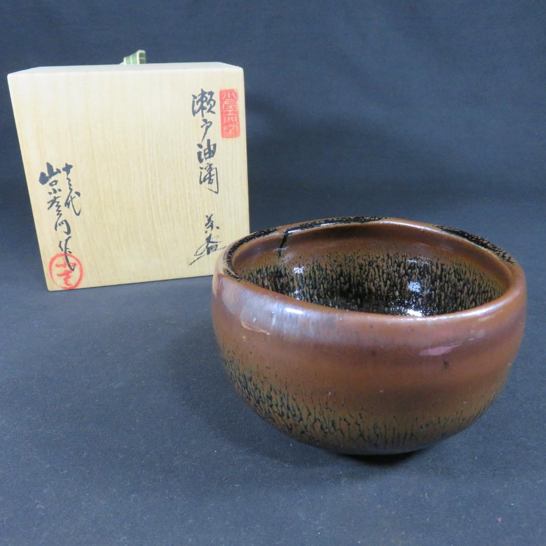 茶碗 美品 背戸油滴 十三代 山口小左衛門 抹茶碗 茶道具 茶器