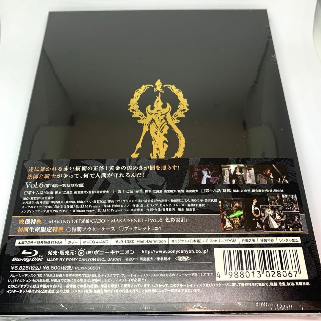 【新品・未開封】牙狼<GARO>～MAKAISENKI～ Blu-ray全８巻