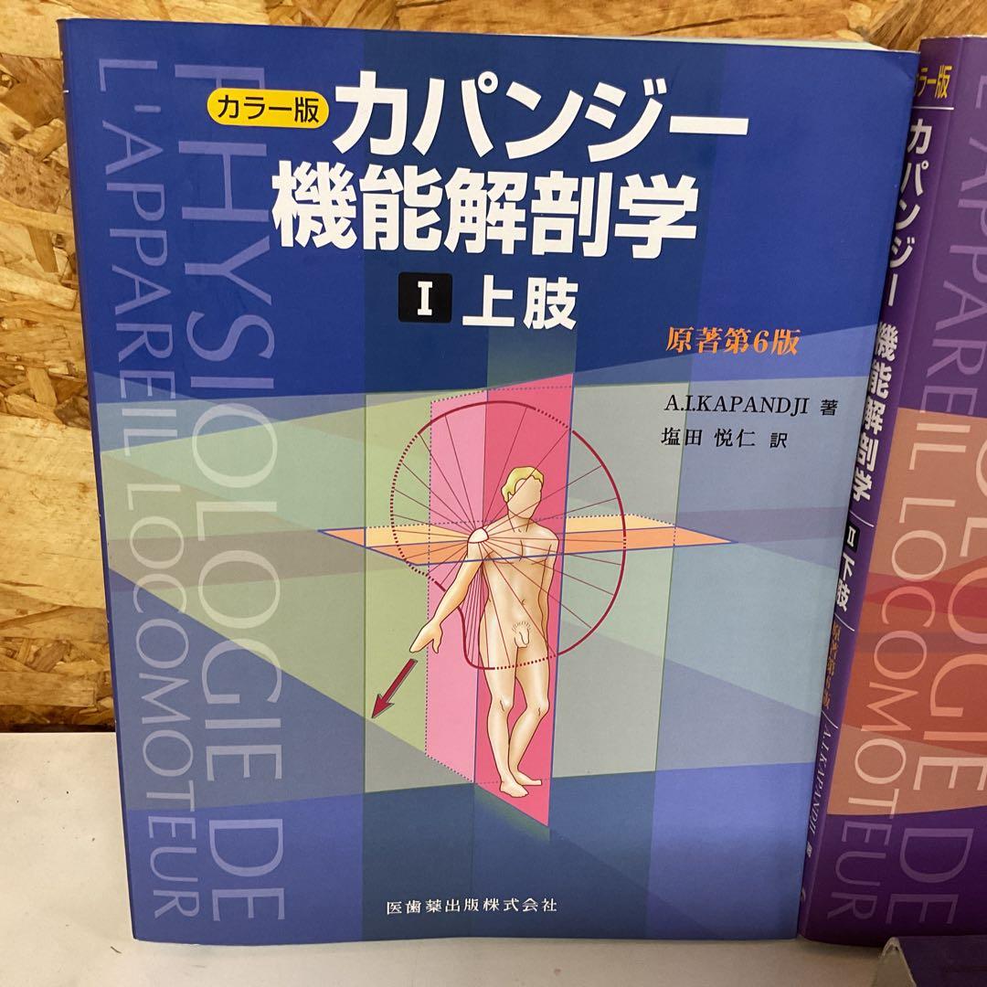 カパンジー 機能解剖学 全3巻セット　名前記載あり　(J19