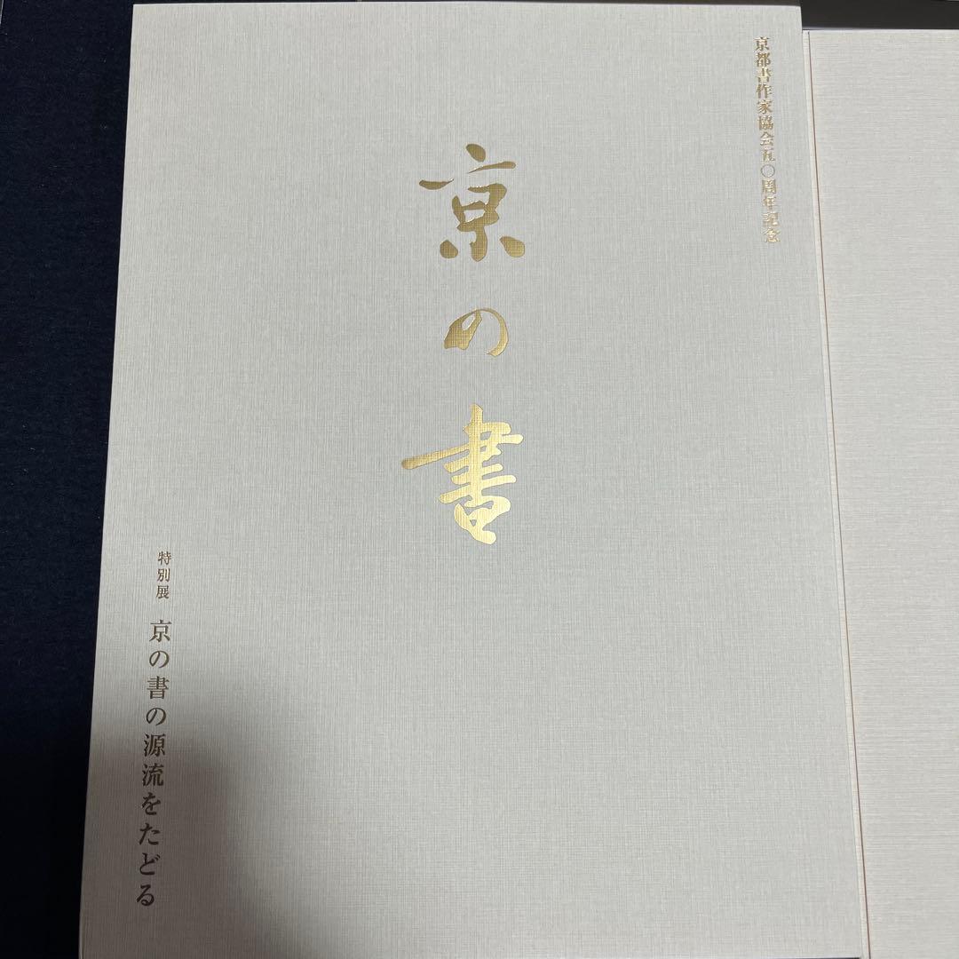 京都作家協会50周年記念　京の書の源流をたどる
