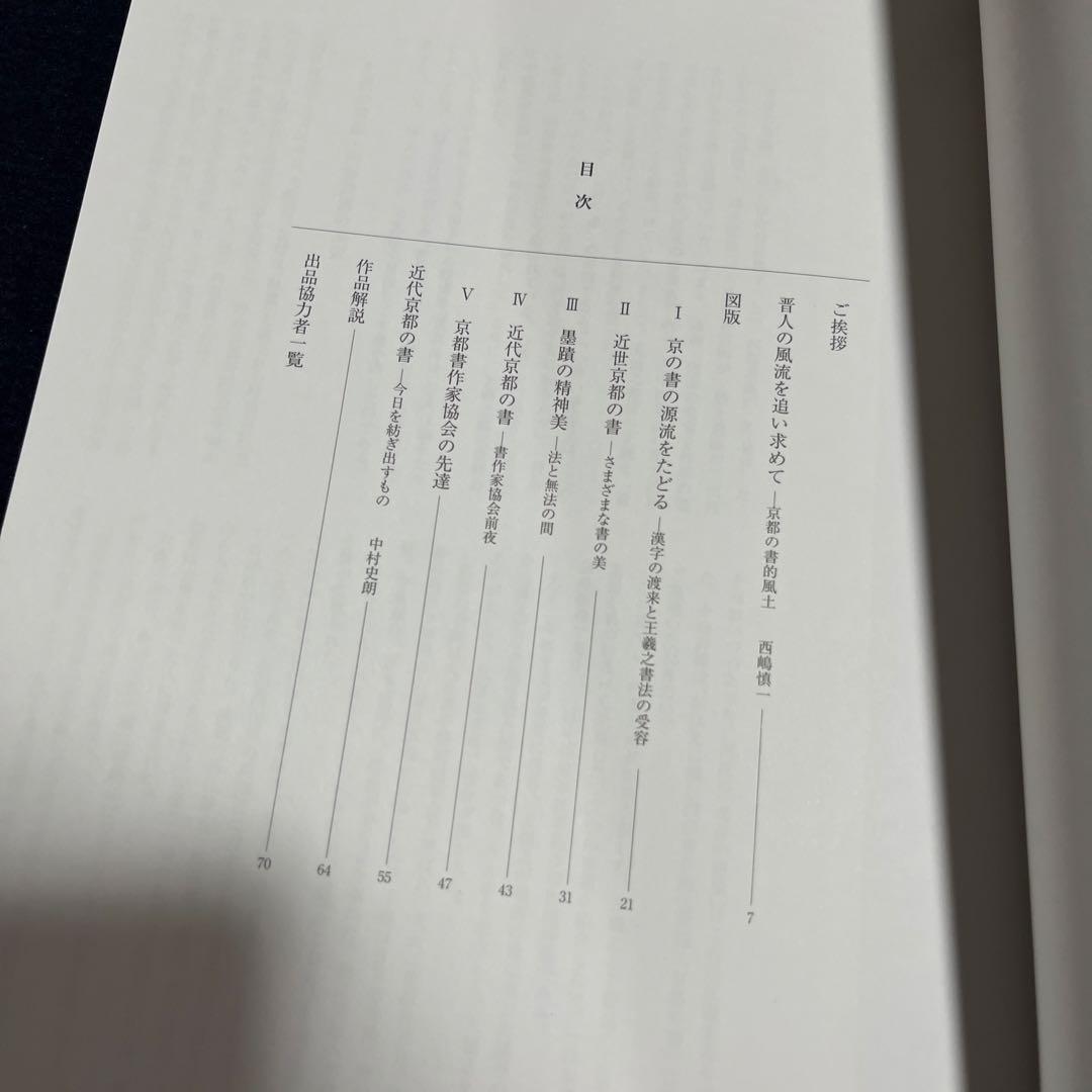 京都作家協会50周年記念　京の書の源流をたどる