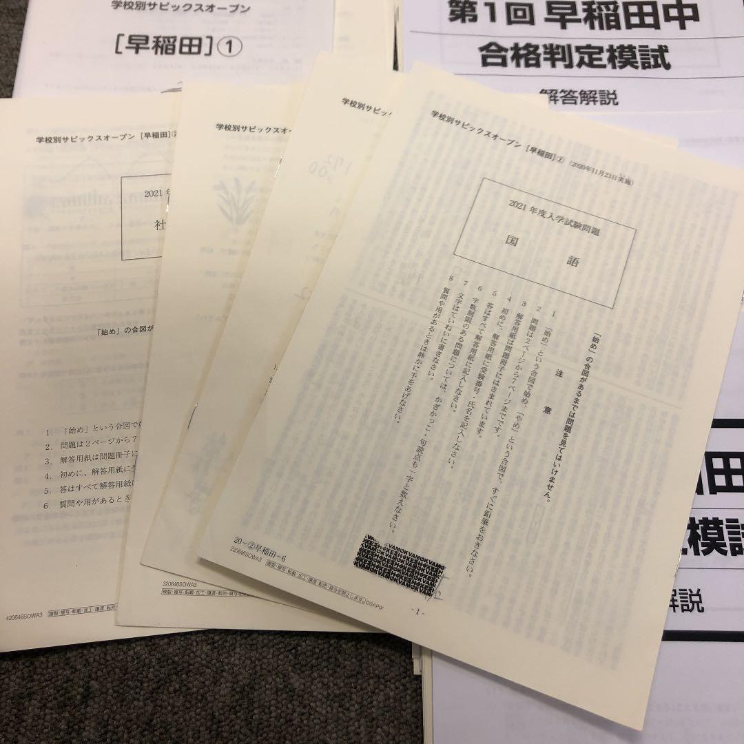 早稲田アカデミー　合格判定模試　早稲田3回/サピックスオープン早稲田①②　計5回