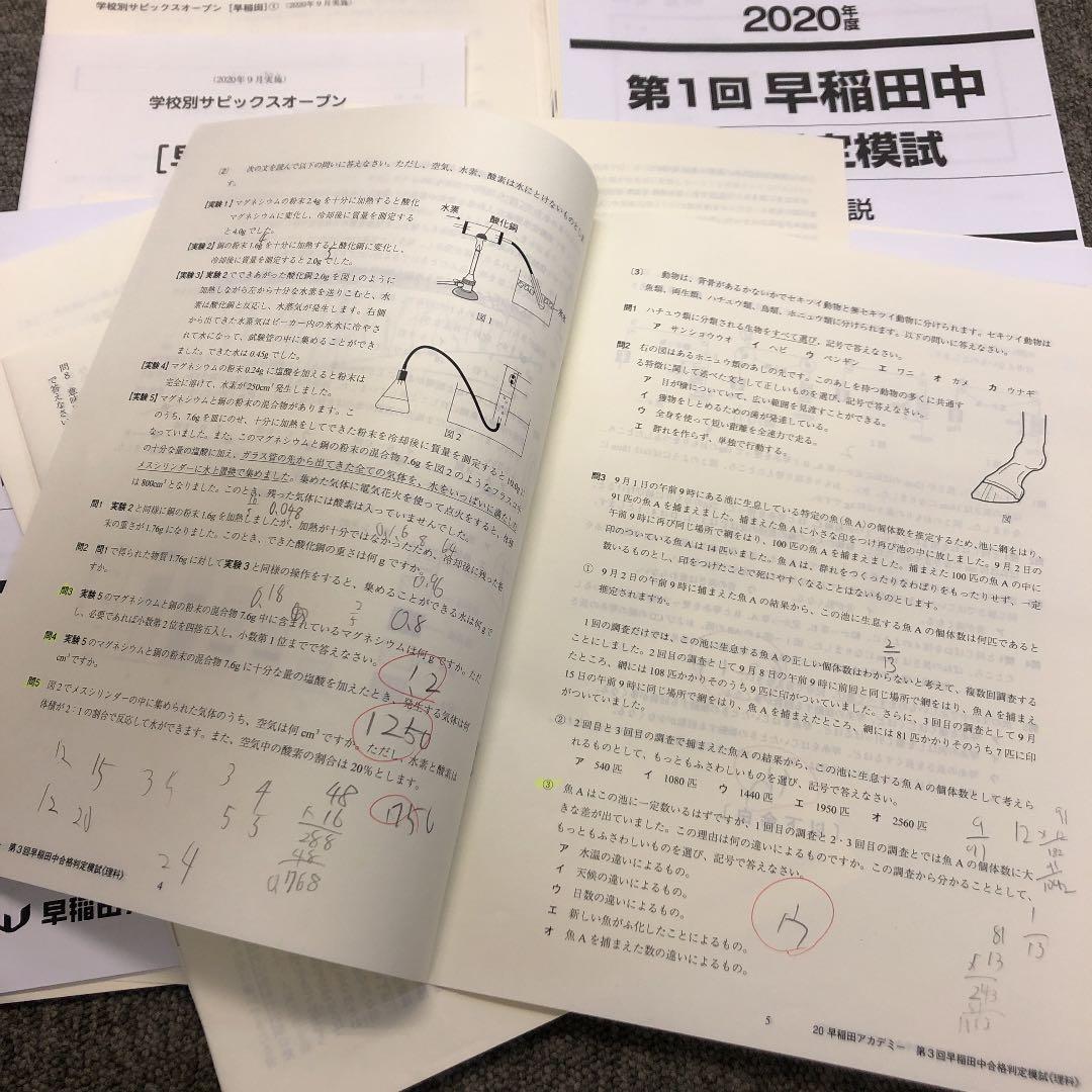 早稲田アカデミー　合格判定模試　早稲田3回/サピックスオープン早稲田①②　計5回