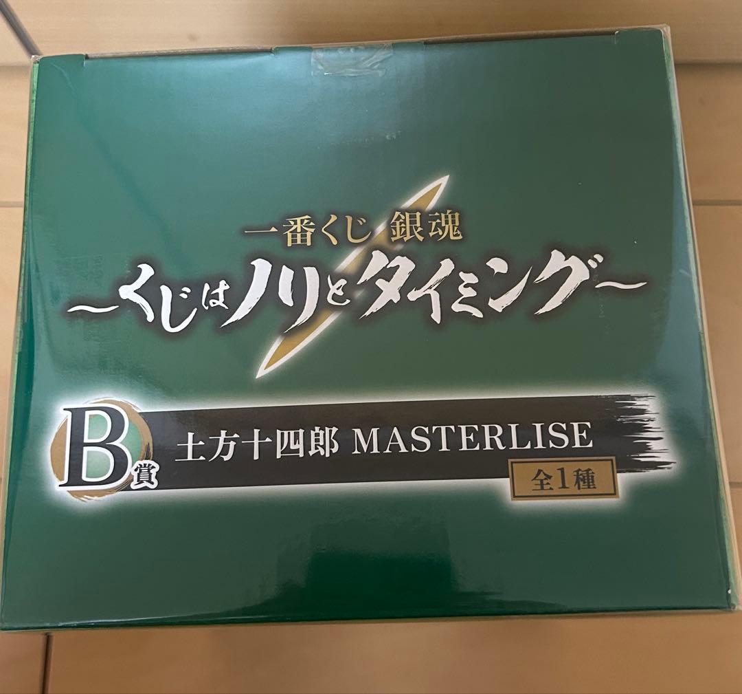 一番くじ 銀魂 B賞 土方十四郎 MASTERLISE ＋引退品セット