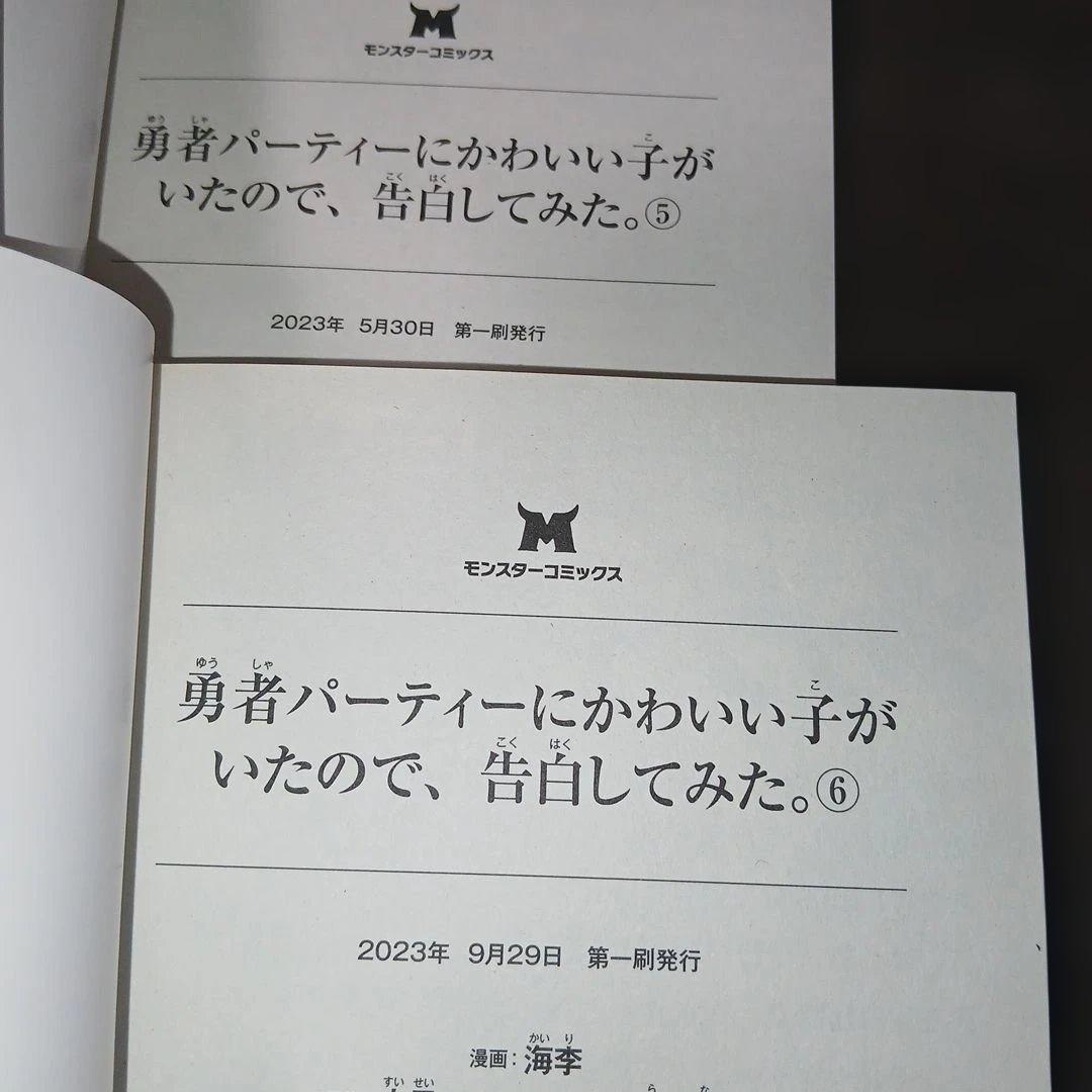 勇者パーティーにかわいい子がいたので、告白してみた。1～13巻　10巻以外、初版