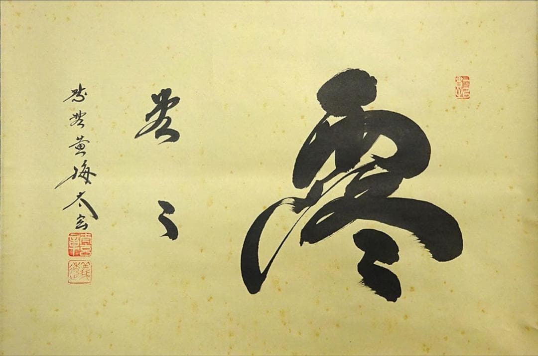 掛軸 大徳寺黄梅院小林太玄『横書き 書』紙本 共箱付 掛け軸 a01052