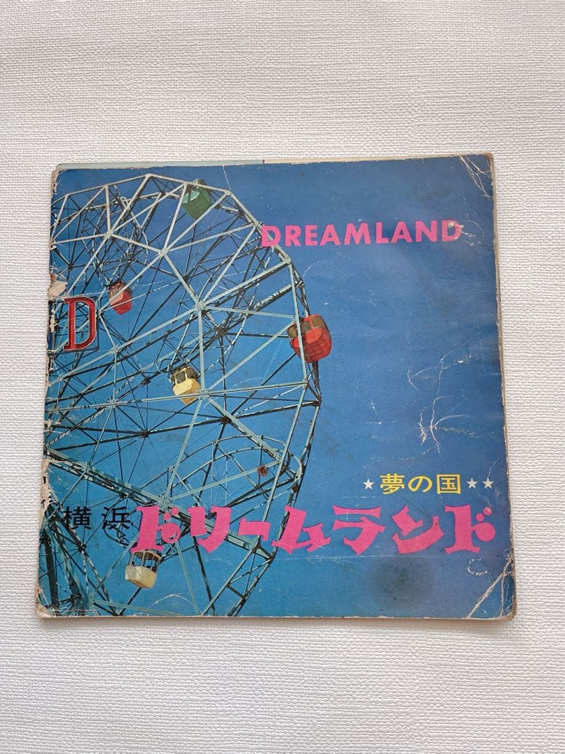 横浜ドリームランド　パンフレット　昭和当時物