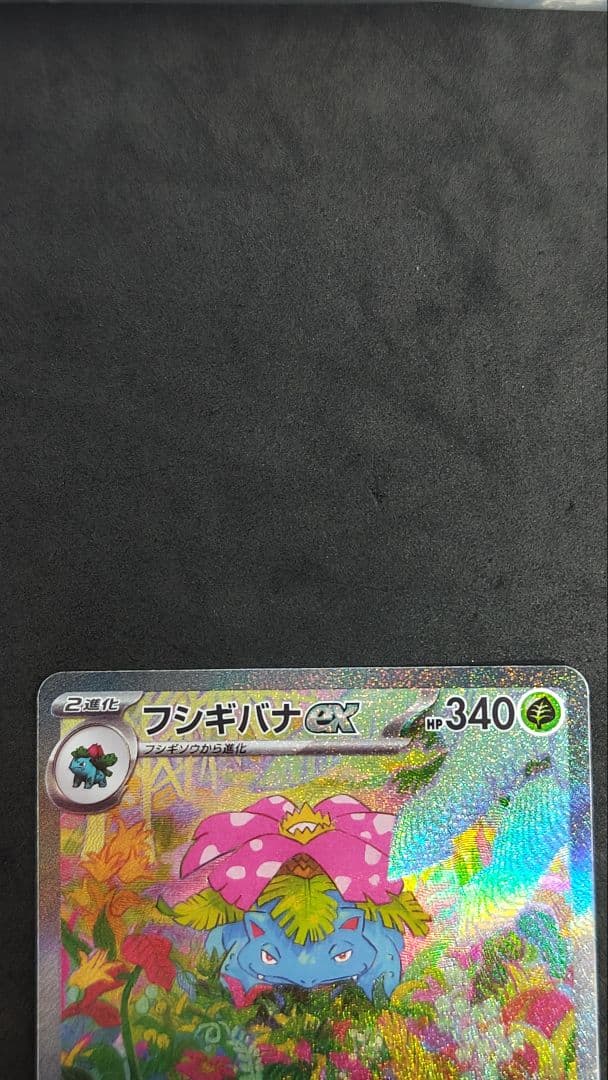 フシギバナex SAR