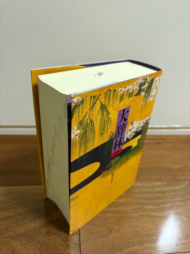 大辞林 令和の羅針盤 改訂第四版