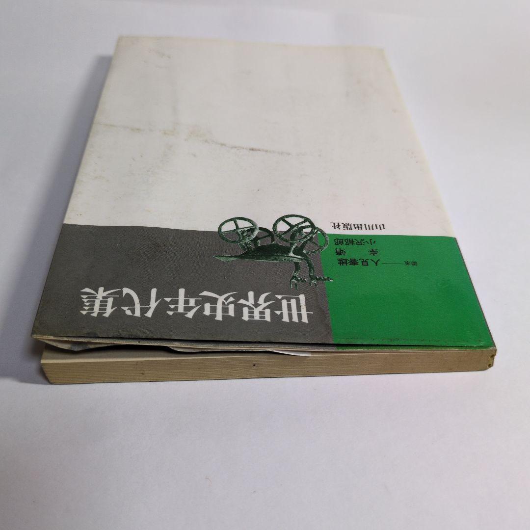 世界史年代集 人見春雄　山川出版社　レトロ